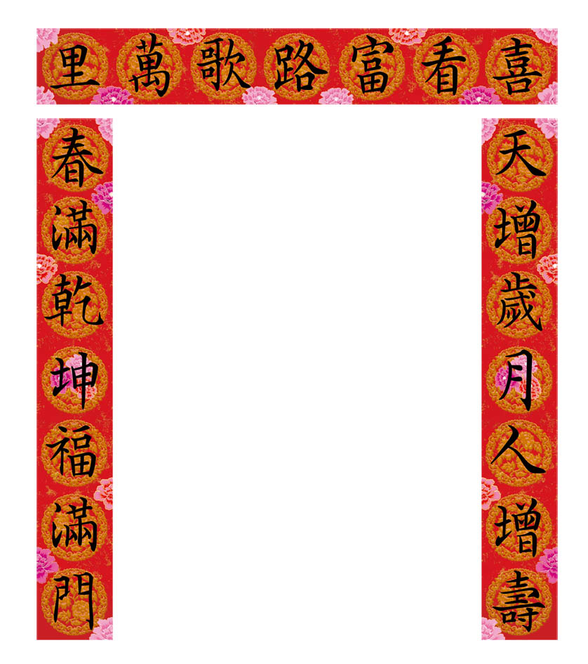 <center>鴻福春聯</center><p><center>天增歲月</center>