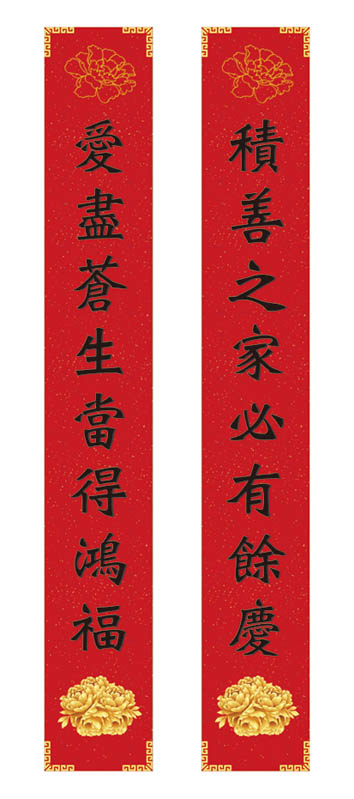 <center>鴻福春聯</center><p><center>積善</center>